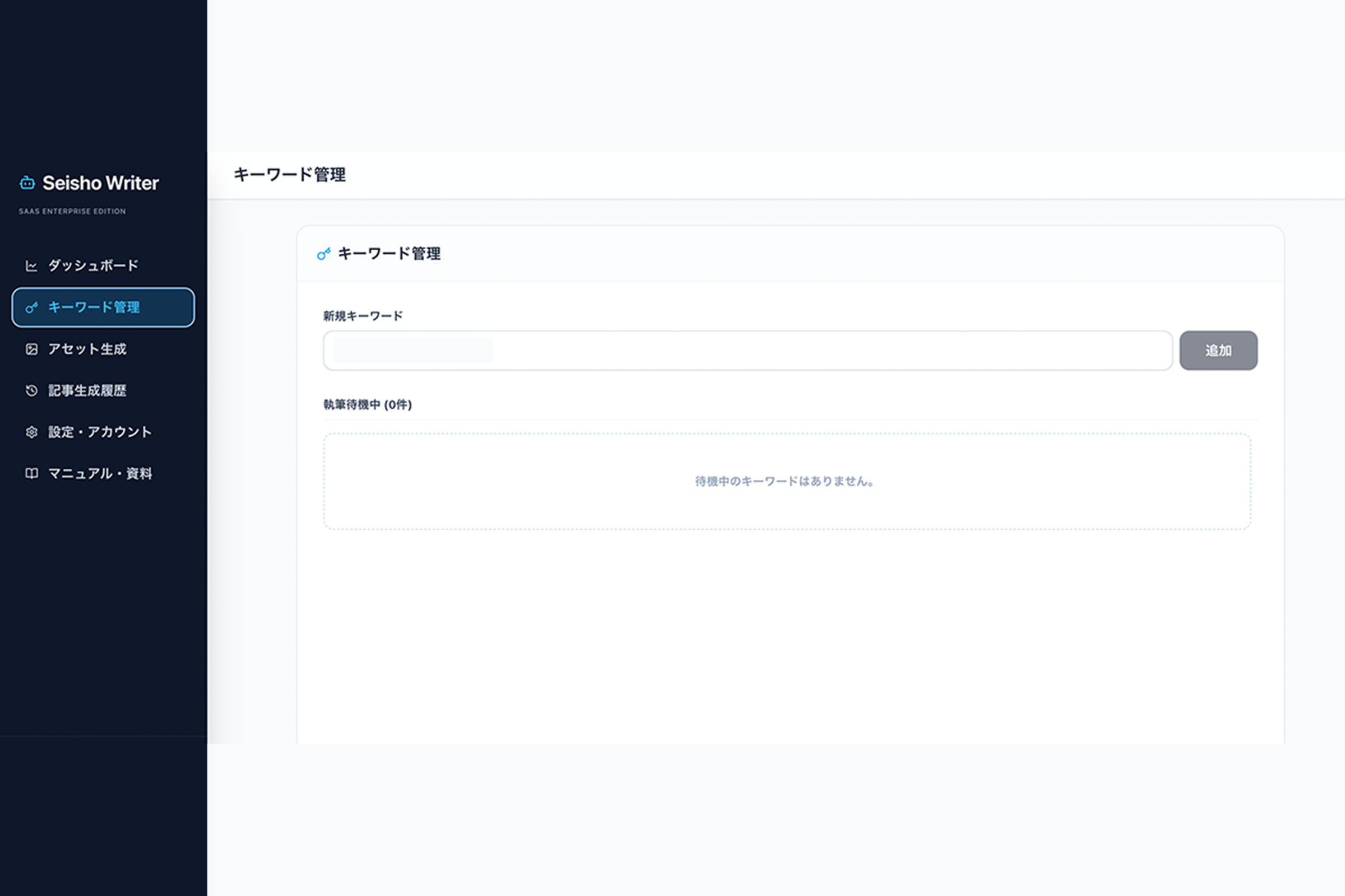 キーワード管理画面