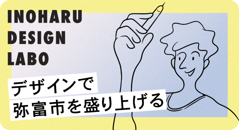 デザインで弥富市を盛り上げる