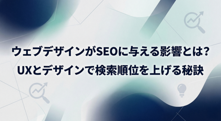 WEBデザインがSEOに与える影響