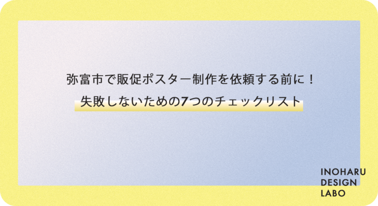 弥富市で販促ポスター制作を依頼する前に！失敗しないための7つのチェックリスト