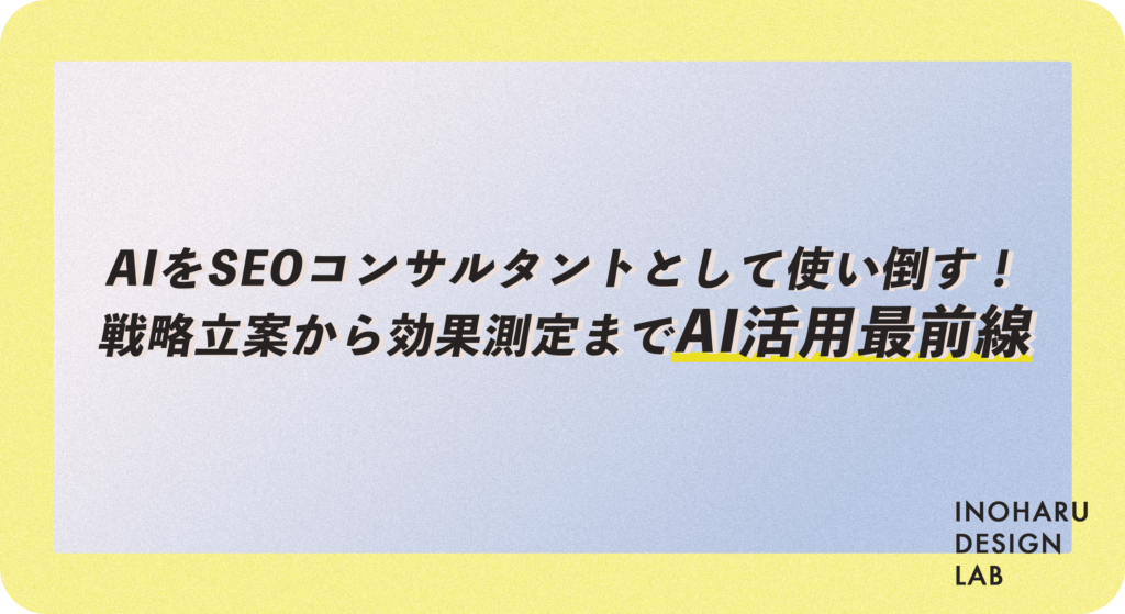 AIをSEOコンサルタントとして使い倒す！戦略立案から効果測定までAI活用最前線
