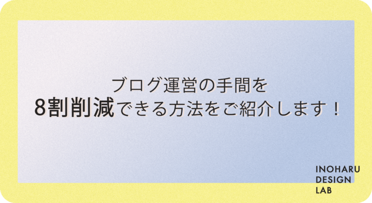 ブログ運営の手間を8割削減できる方法をご紹介します！