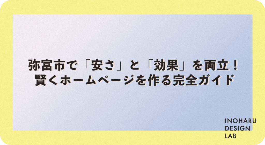 弥富市で「安さ」と「効果」を両立！賢くホームページを作る完全ガイド