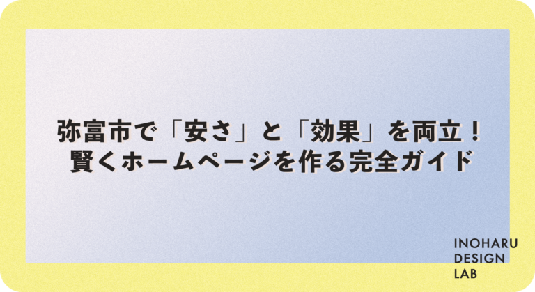 弥富市で「安さ」と「効果」を両立！賢くホームページを作る完全ガイド