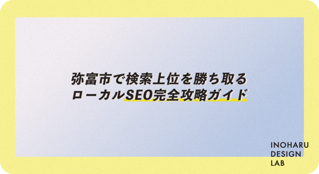 弥富市で検索上位を勝ち取るローカルSEO完全攻略ガイド
