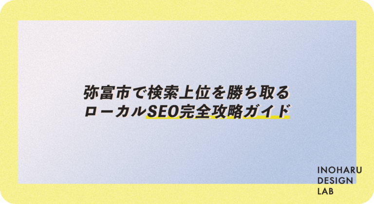 弥富市で検索上位を勝ち取るローカルSEO完全攻略ガイド