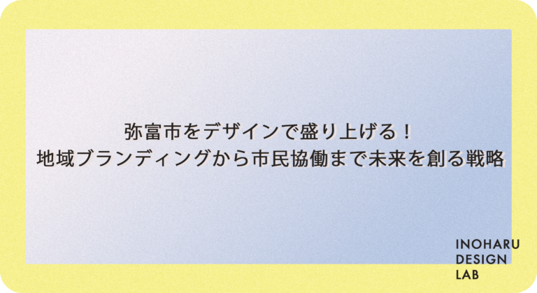 弥富市をデザインで盛り上げる！地域ブランディングから市民協働まで未来を創る戦略
