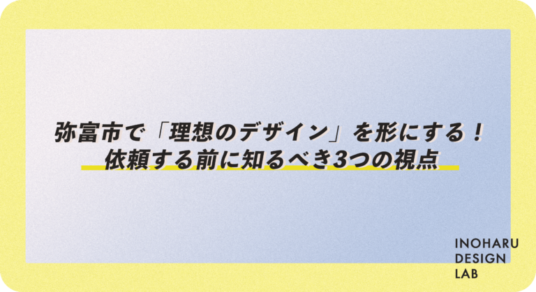 弥富市で「理想のデザイン」を形にする！イノハルデザインラボに依頼する前に知るべき3つの視点