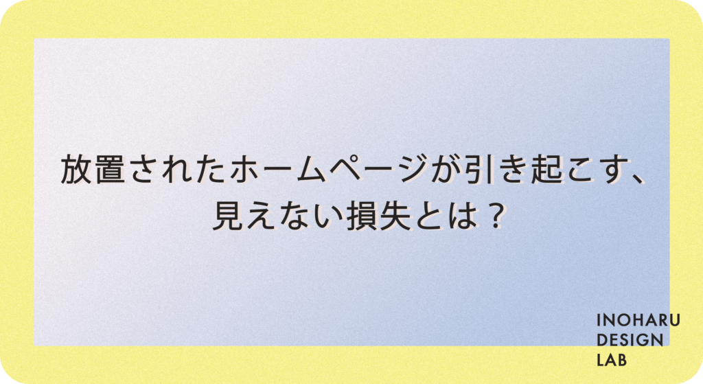 放置されたホームページが引き起こす、見えない損失とは？
