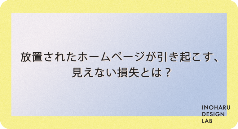 放置されたホームページが引き起こす、見えない損失とは？