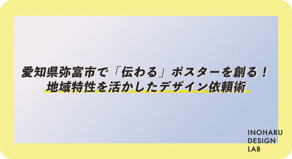 愛知県弥富市で「伝わる」ポスターを創る！地域特性を活かしたデザイン依頼術