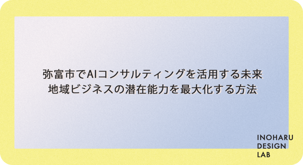 弥富市でAIコンサルティングを活用する未来：地域ビジネスの潜在能力を最大化する方法