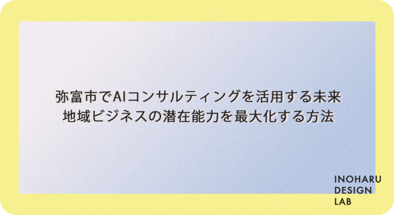弥富市でAIコンサルティングを活用する未来：地域ビジネスの潜在能力を最大化する方法