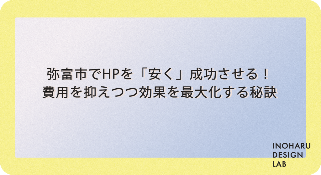 弥富市でホームページリニューアルを「安く」成功させる！費用を抑えつつ効果を最大化する秘訣