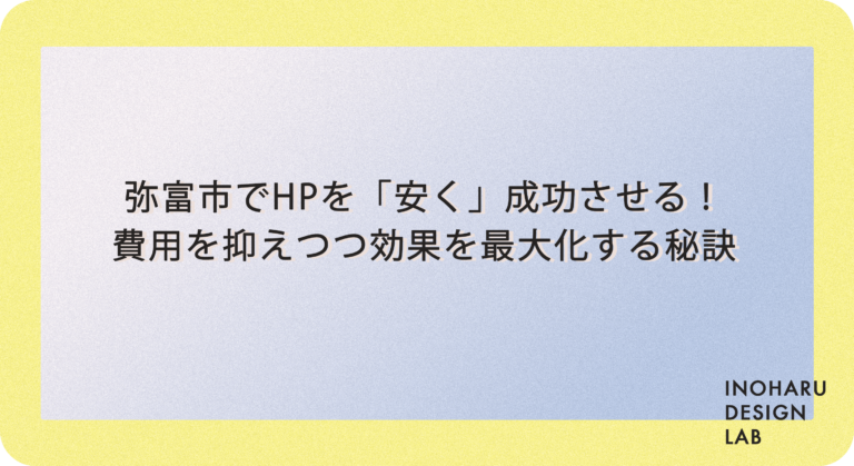 弥富市でホームページリニューアルを「安く」成功させる！費用を抑えつつ効果を最大化する秘訣