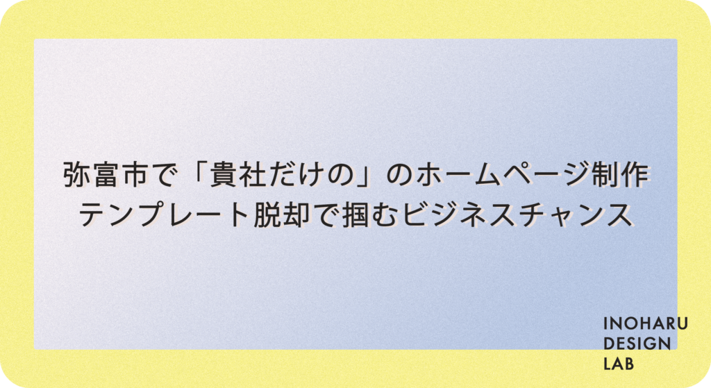 弥富市で自分だけのホームページを作る、テンプレート脱却する方法