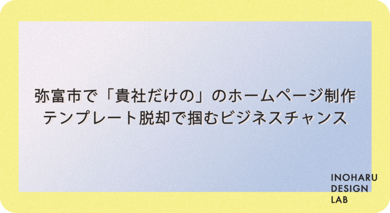 弥富市で自分だけのホームページを作る、テンプレート脱却する方法