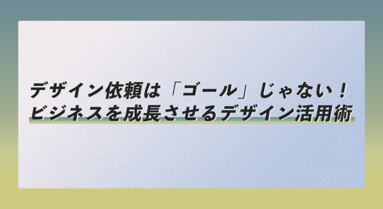 弥富市でデザイン依頼は「ゴール」じゃない！ビジネスを成長させるデザイン活用術