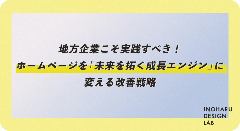 地方企業こそ実践すべき！ホームページを「未来を拓く成長エンジン」に変える改善戦略