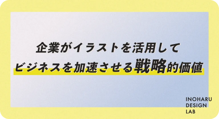 企業がイラストを活用してビジネスを加速させる戦略的価値