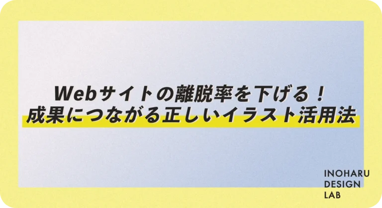 【トンマナ別】Webサイトの離脱率を下げる！成果につながる正しいイラスト活用法