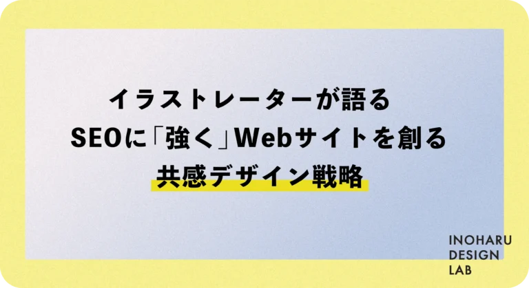 イラストレーターが語る！SEOに「強く」「愛される」Webサイトを創る共感デザイン戦略