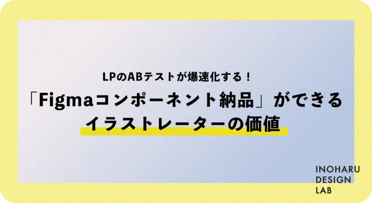 LPのABテストが爆速化する！「Figmaコンポーネント納品」ができるイラストレーターの価値