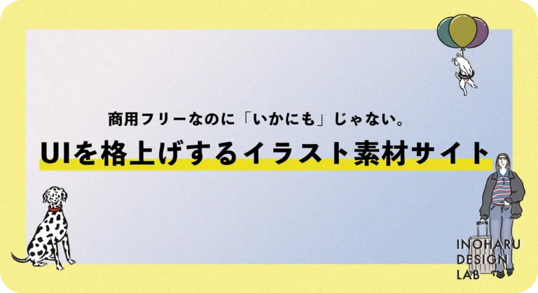 商用フリーなのに「いかにも」じゃない。UIを格上げするミニマルイラスト素材サイト
