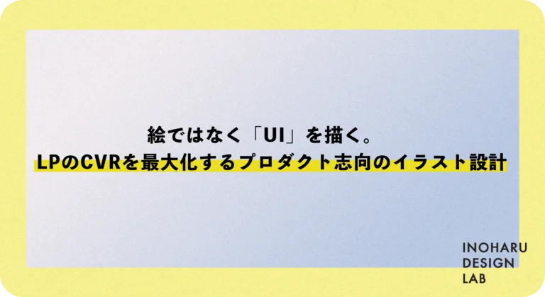 絵ではなく「UI」を描く。LPのCVRを最大化するプロダクト志向のイラスト設計