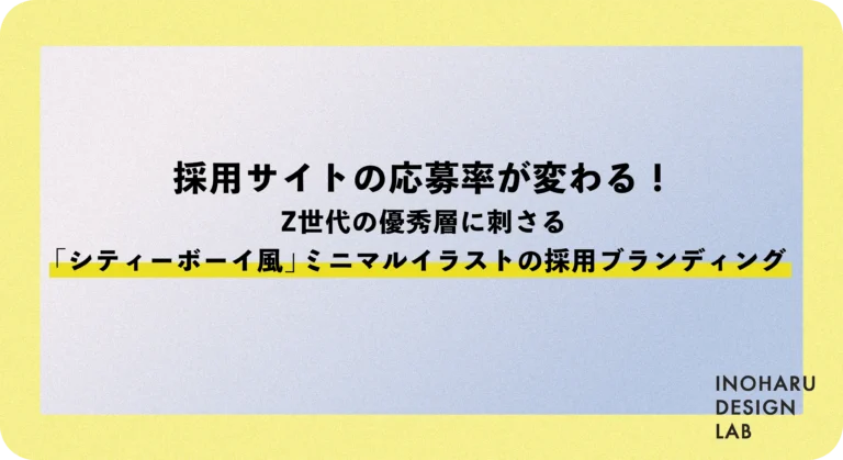 採用サイトの応募率が変わる！Z世代の優秀層に刺さる「シティーボーイ風」ミニマルイラストの採用ブランディング