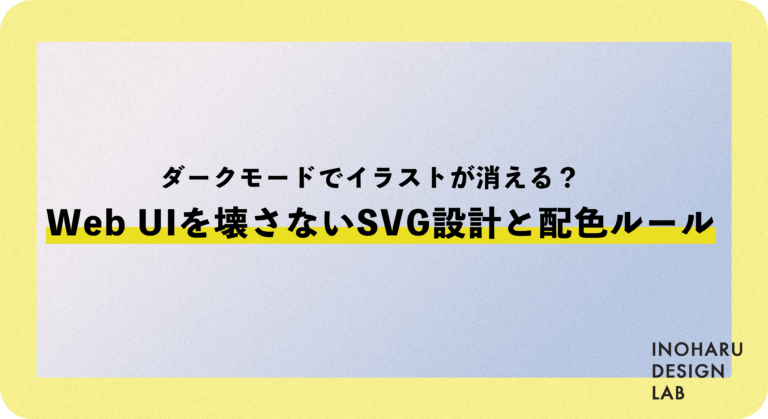 ダークモードでイラストが消える？Web UIを壊さないSVG設計と配色ルール